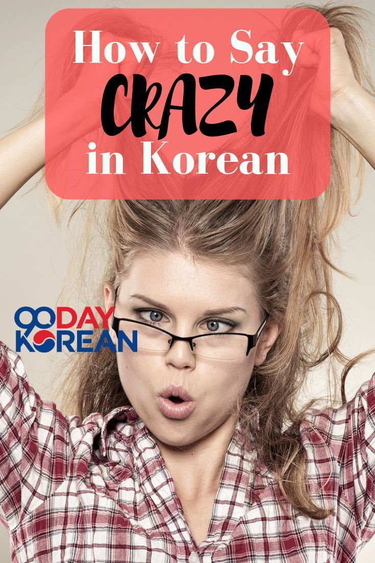How to Say “Crazy” in Japanese – The meaning of 미쳤어 (michyeosseo) 3
